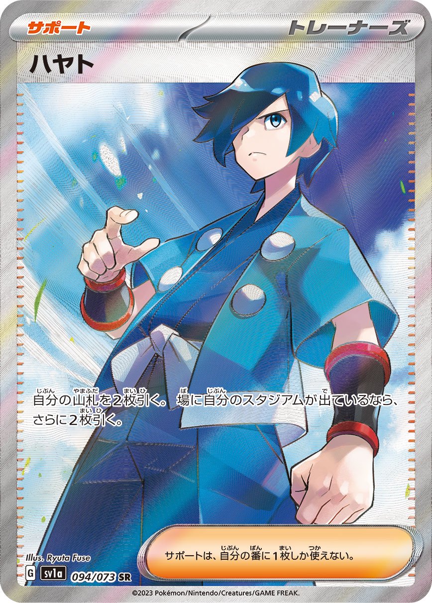 ハヤト[094/073][SR][SV1a]