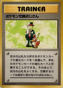 ポケモン交換おじさん(旧裏)[-/-][★][第1弾スターターパック(再販・マークあり)]
