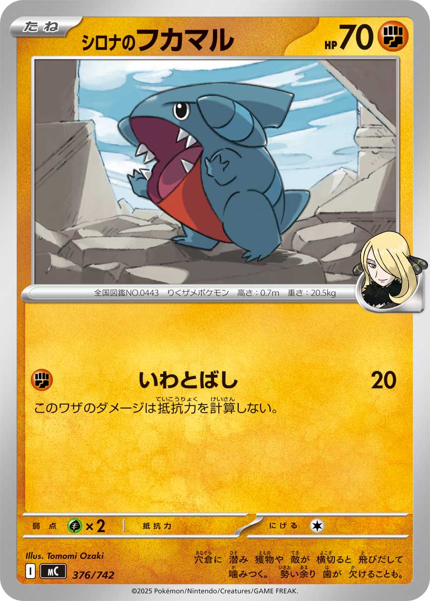 シロナのフカマル[376/742][-][MC]