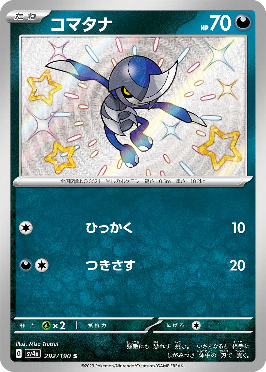 コマタナ[292/190][S][SV4a]