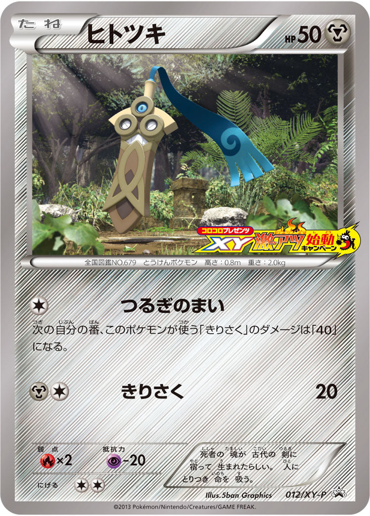 ヒトツキ[013/XY-P][P][プロモ]