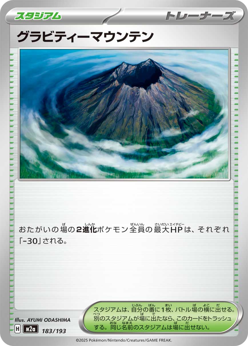 グラビティーマウンテン[183/193][-][M2a]