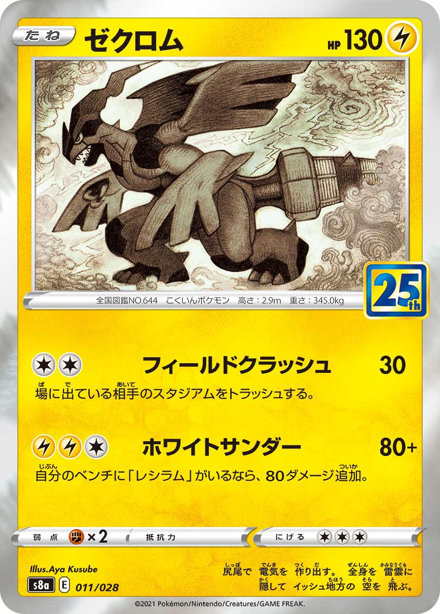 ゼクロム[011/028][-][S8a]