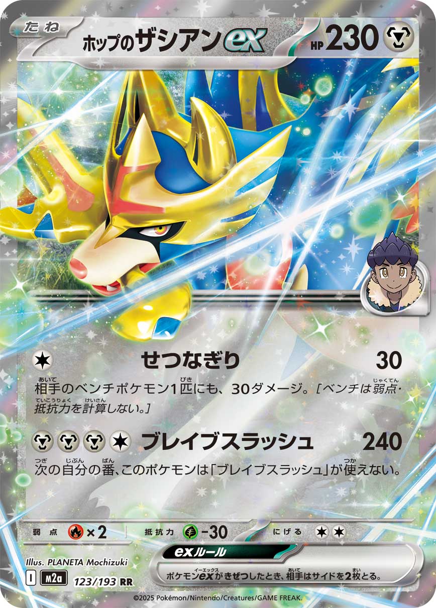 ホップのザシアンex[123/193][RR][M2a]