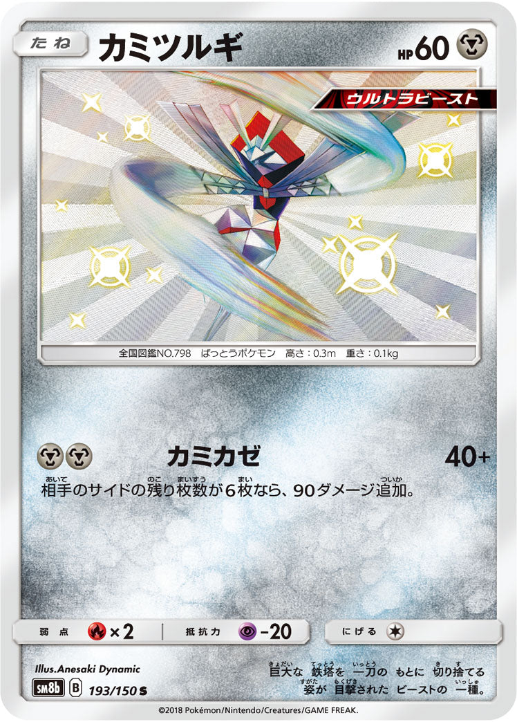 カミツルギ[193/150][S][SM8b]