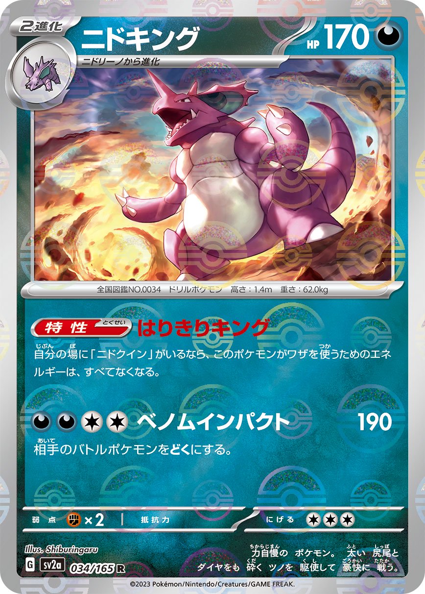 ニドキング(モンスターボールミラー)[034/165][R][SV2a]
