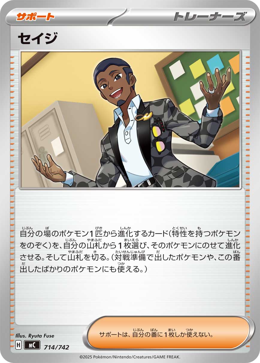 セイジ[714/742][-][MC]