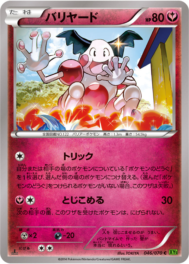 バリヤード[046/070][C][XY5緑]