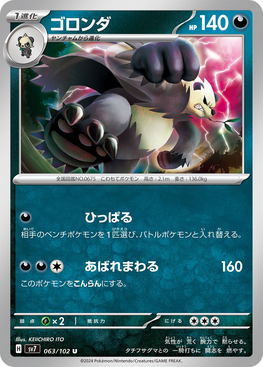 ゴロンダ[063/102][U][SV7]