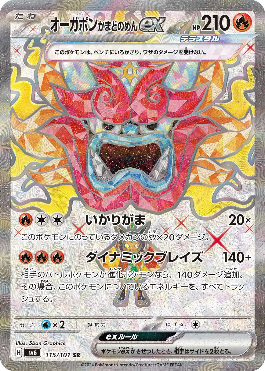 オーガポン かまどのめんex[115/101][SR][SV6]