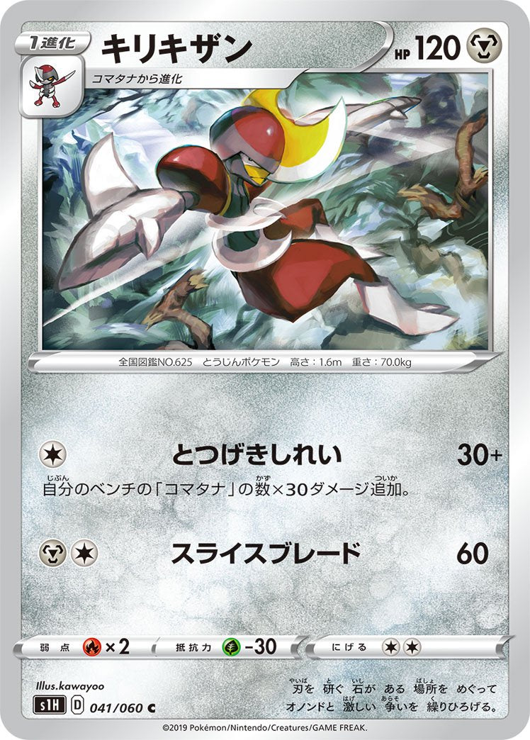 キリキザン[041/060][C][S1H]