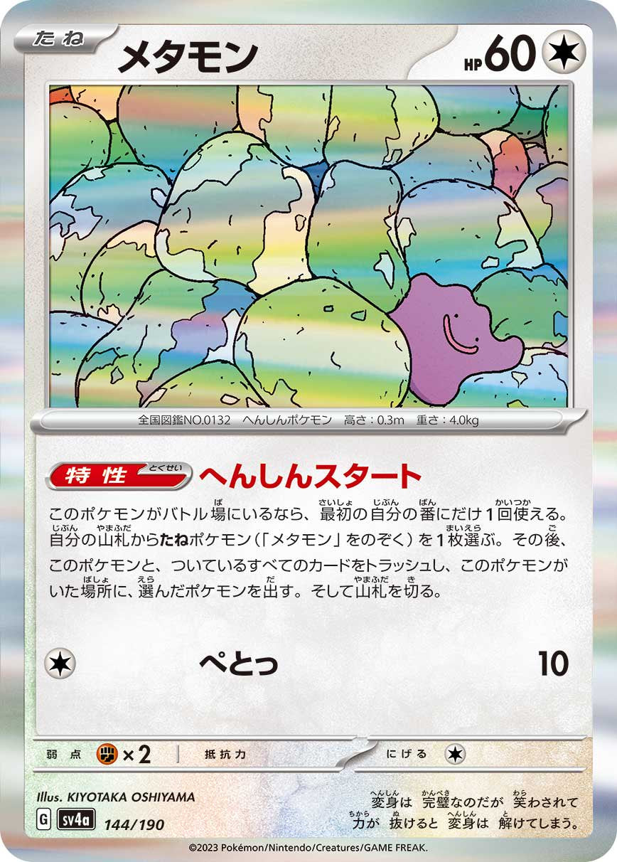 メタモン(R仕様)[144/190][-][SV4a]
