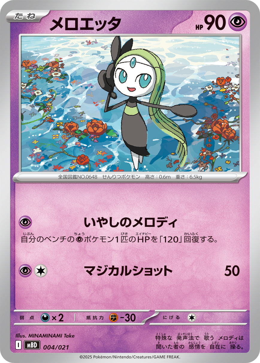 メロエッタ[004/021][-][MBD]