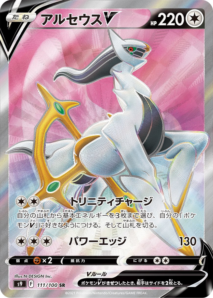 アルセウスV[111/100][SR][S9]
