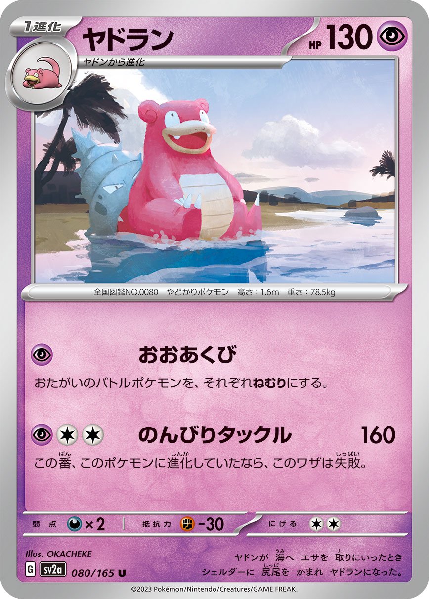 ヤドラン[080/165][U][SV2a]