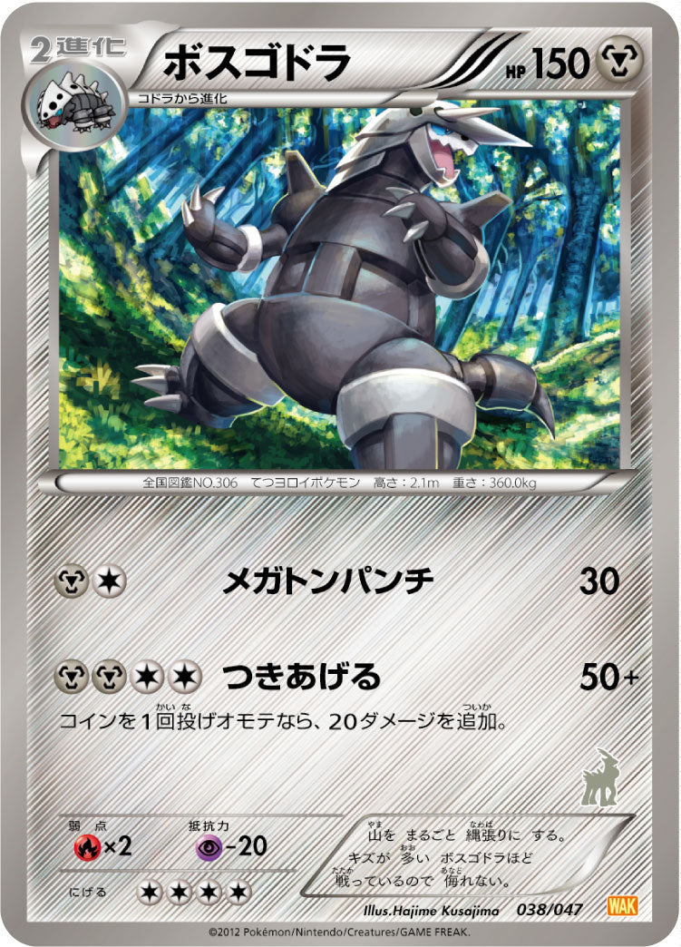 ボスゴドラ[038/047][-][WAK]