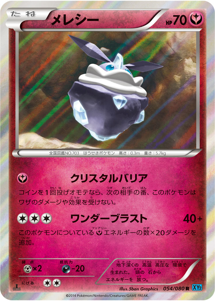 メレシー[054/080][R][XY2]