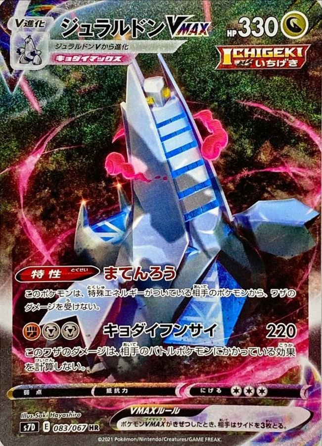 ジュラルドンVMAX[083/067][HR/SA][S7D]