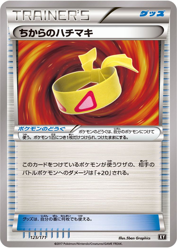 ちからのハチマキ[125/171][-][XY]