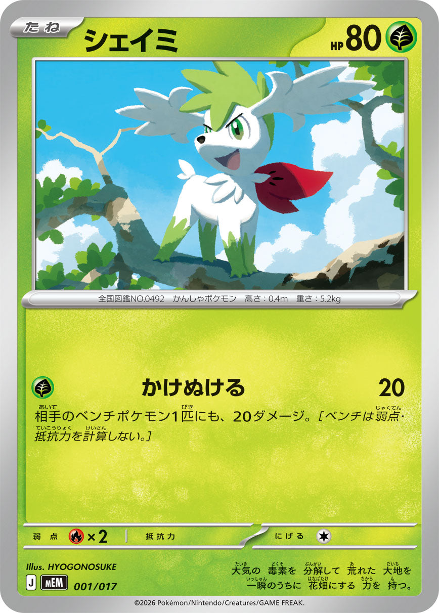 シェイミ[001/017][-][MEM]