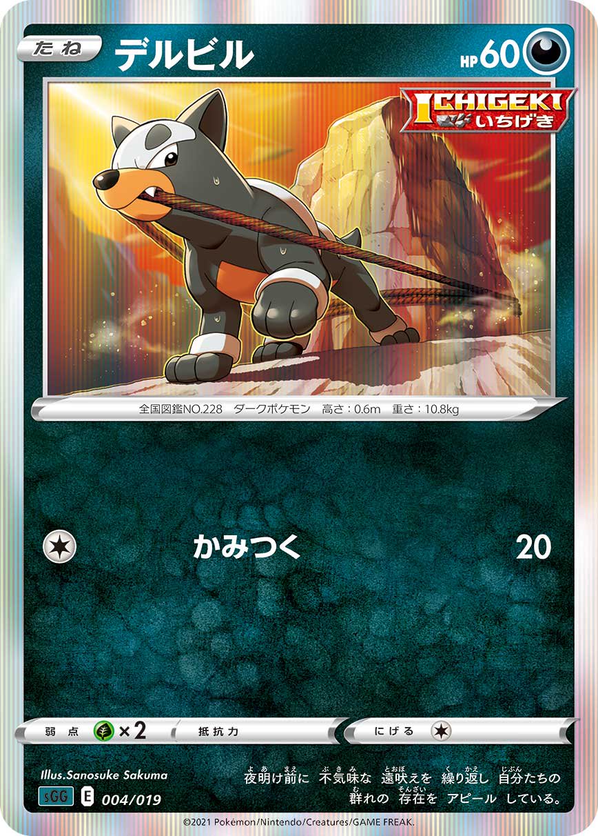 デルビル(R仕様)[004/019][-][SGG]