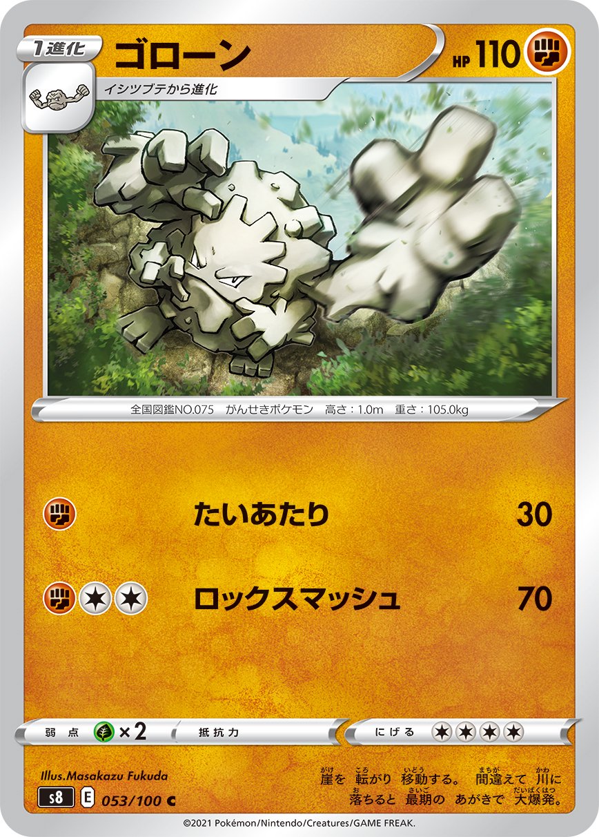 ゴローン[053/100][C][S8]