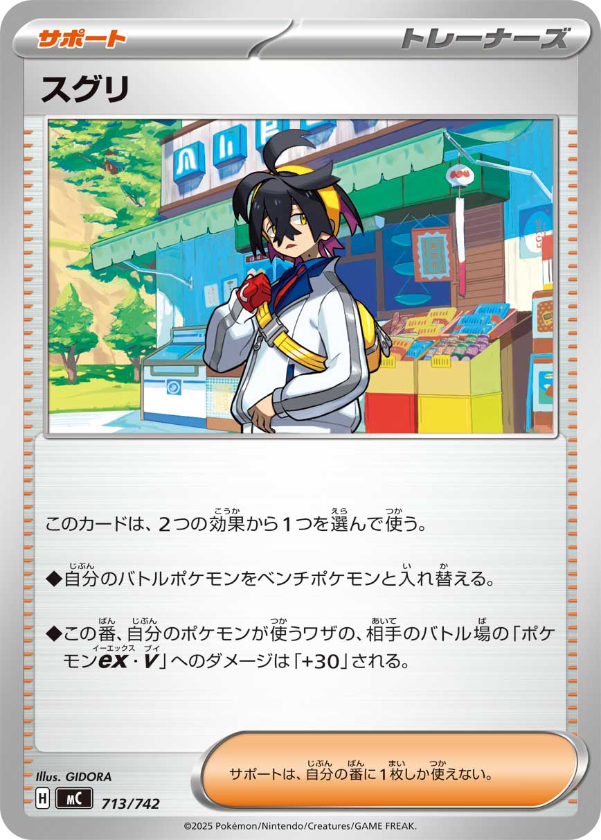 スグリ[713/742][-][MC]