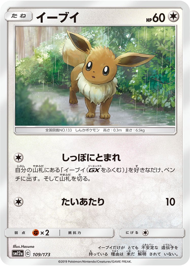 イーブイ[109/173][-][SM12a]