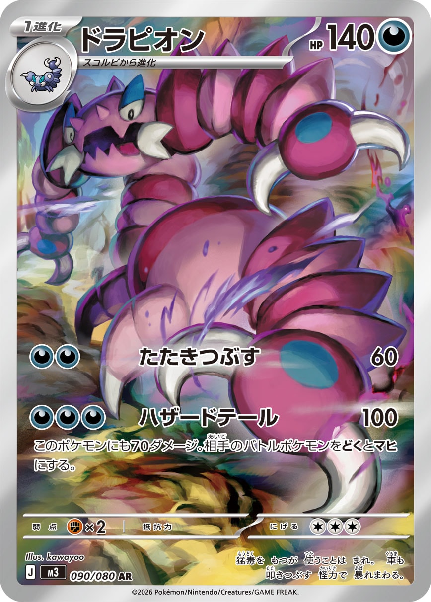 ドラピオン[090/080][AR][M3]