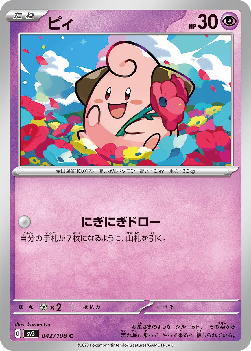 ピィ[042/108][C][SV3]