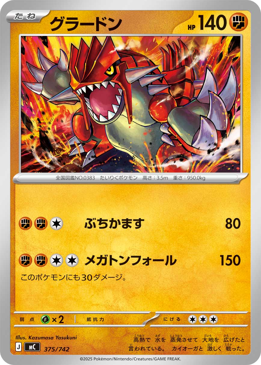 グラードン[375/742][-][MC]