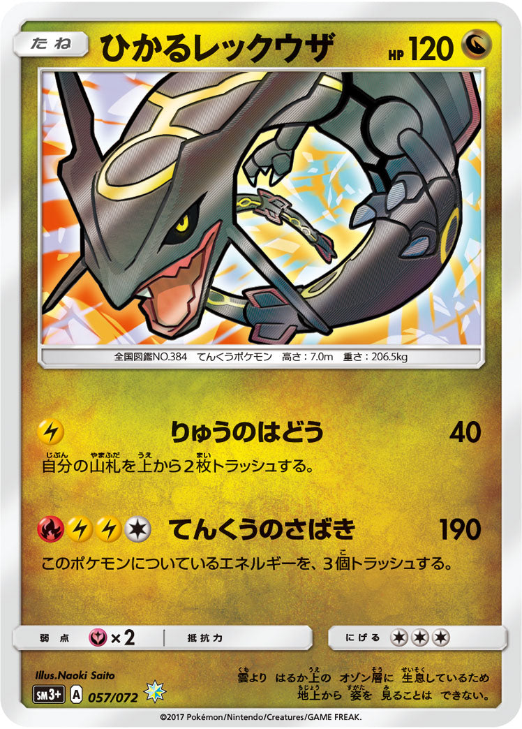 ひかるレックウザ[057/072][H][SM3+]