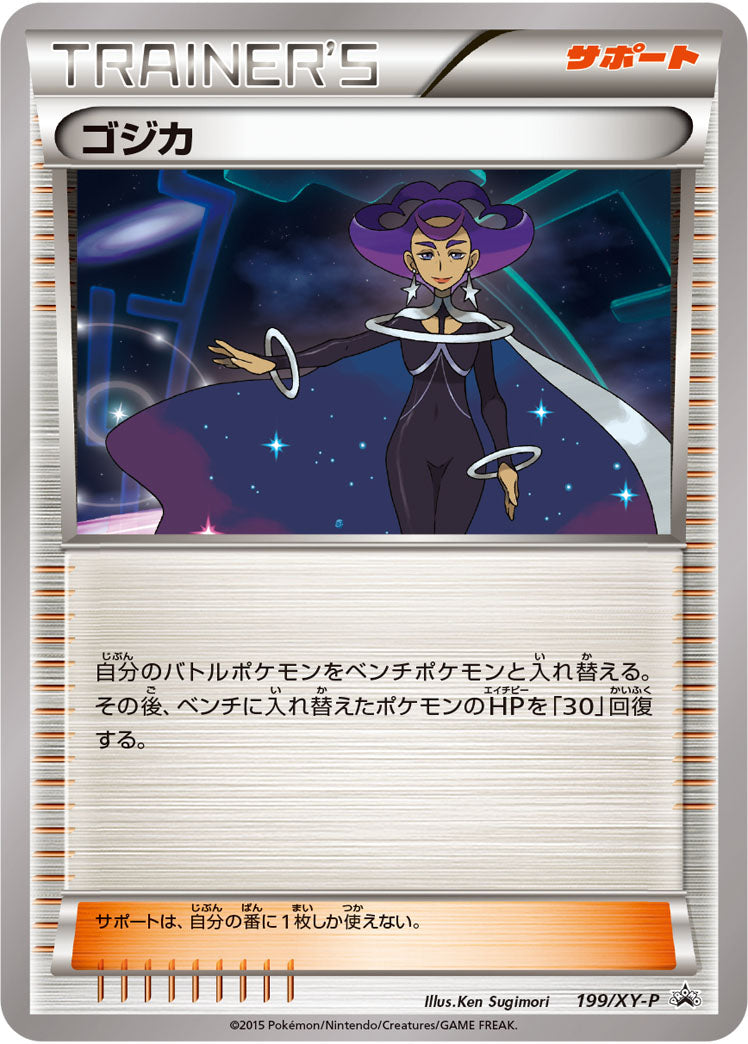 ゴジカ[199/XY-P][P][プロモ]
