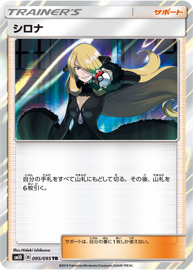 シロナ[095/095][TR][SM10]