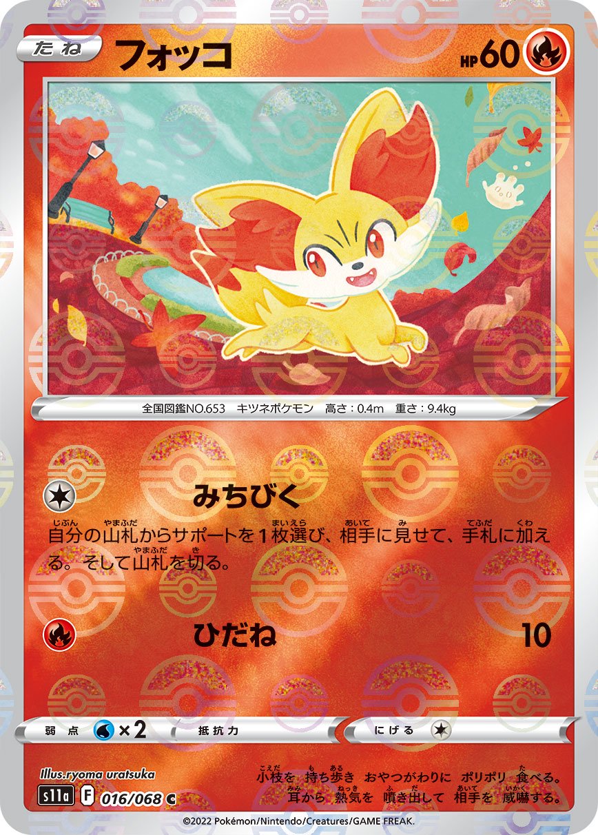 フォッコ(ミラー)[016/068][C][S11a]