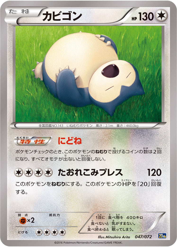 カビゴン[047/072][-][20th]