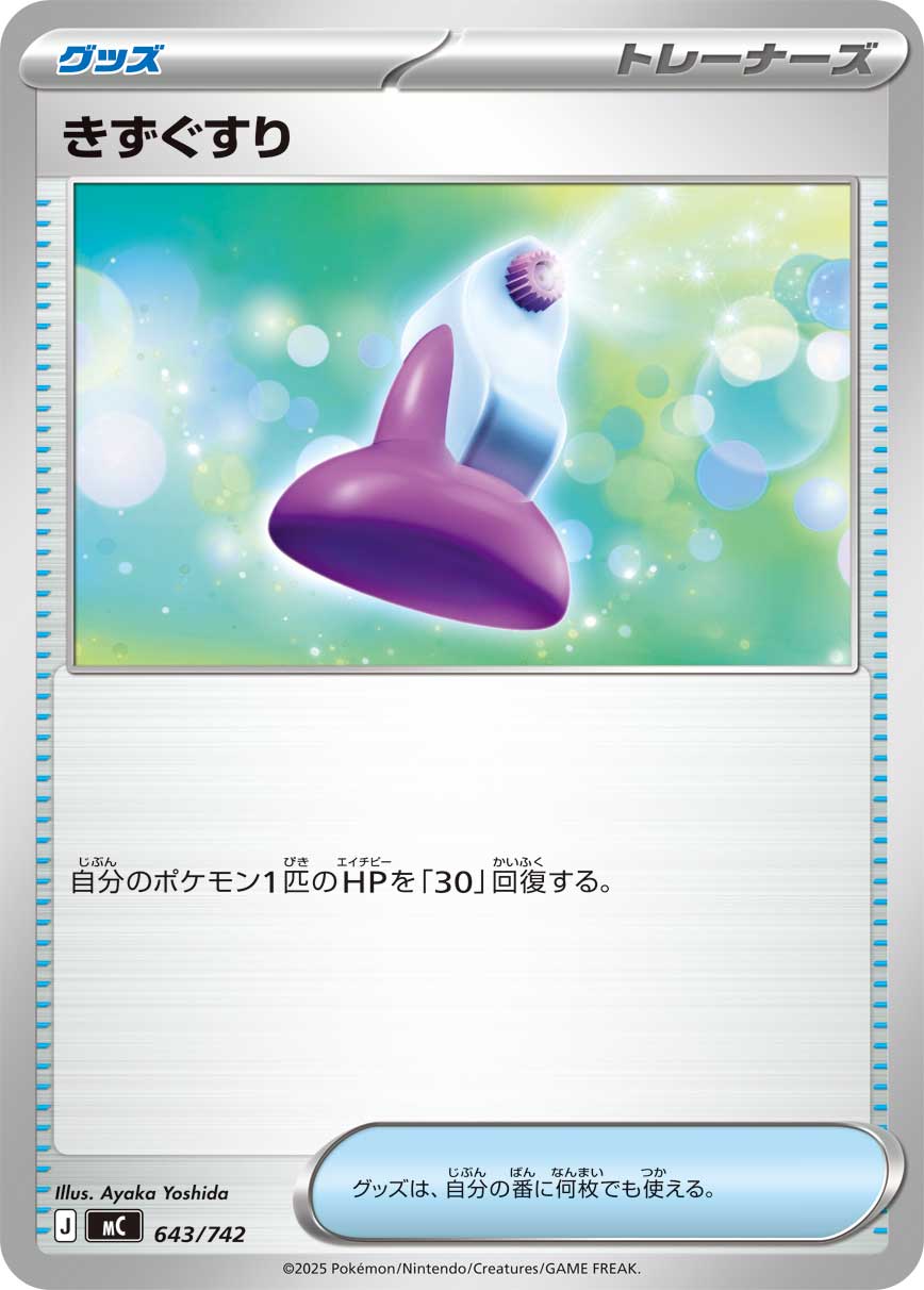 きずぐすり[643/742][-][MC]