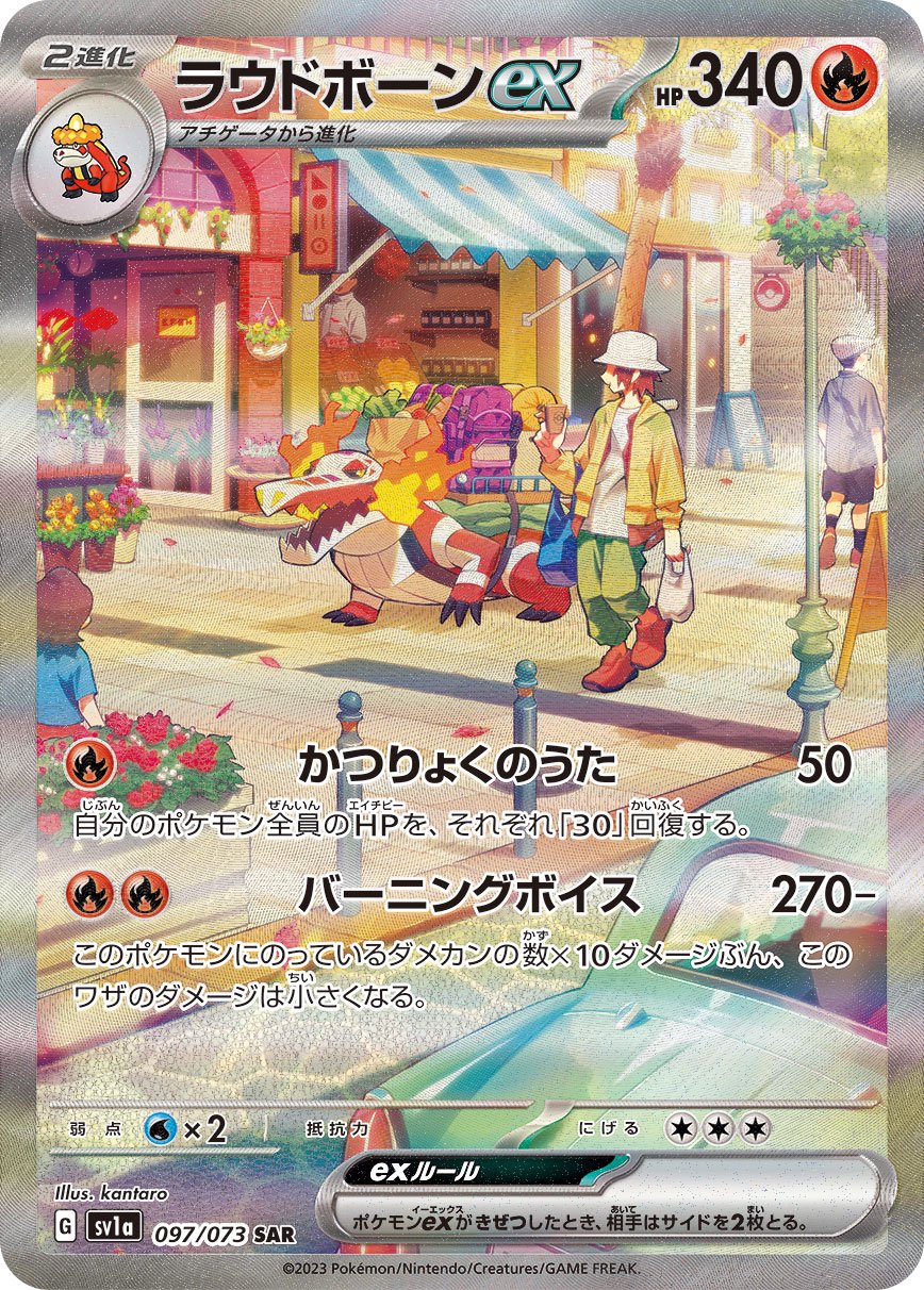 ラウドボーンex[097/073][SAR][SV1a]