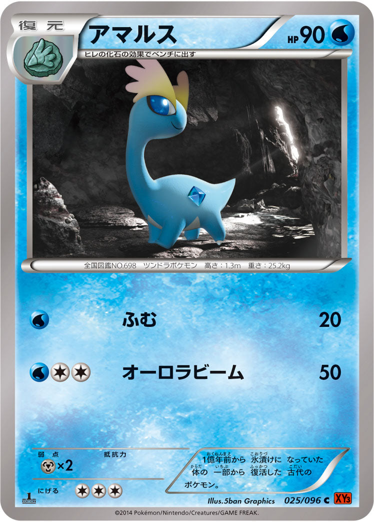 アマルス[025/096][C][XY3]