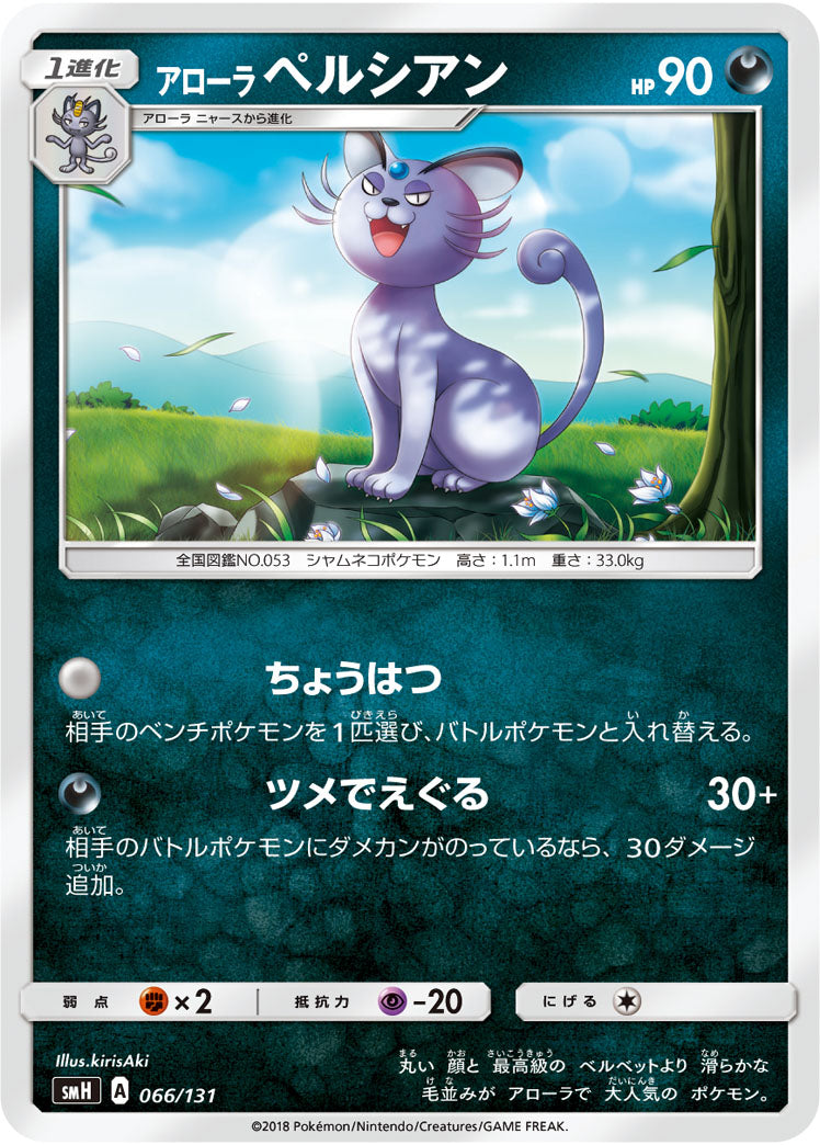 アローラペルシアン[066/131][-][SMH]