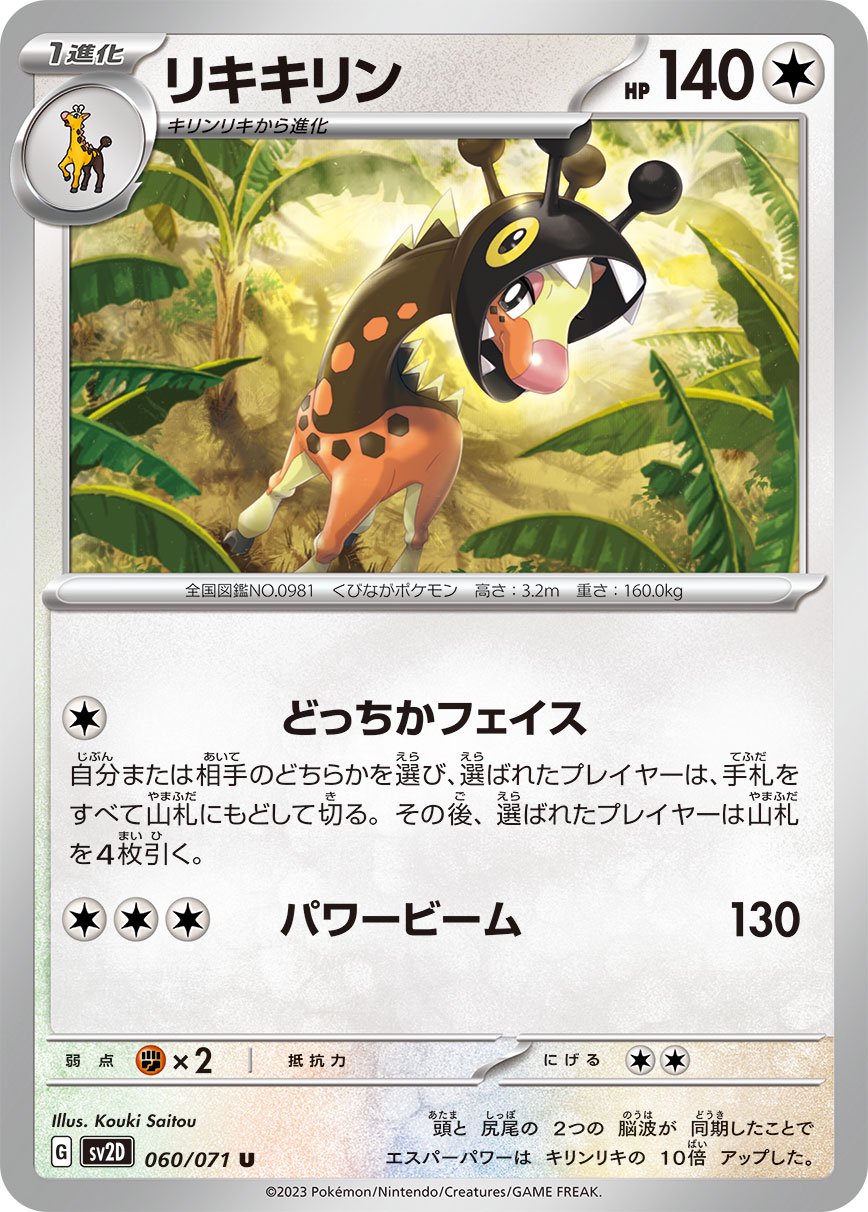 リキキリン[060/071][U][SV2D]