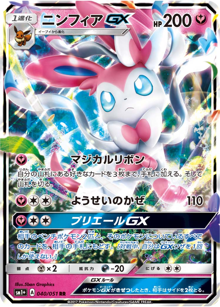 ニンフィアGX[040/051][RR][SM1+]