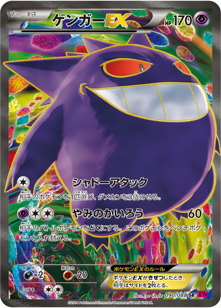 ゲンガーEX[090/088][SR][XY4]