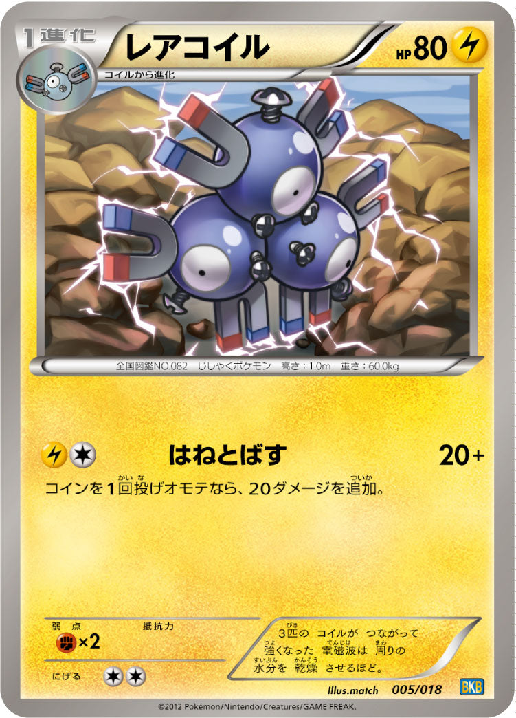 レアコイル[005/018][-][BKB]
