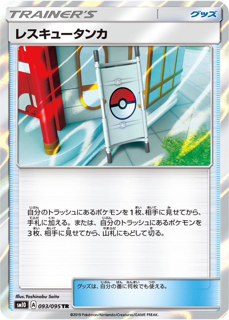 レスキュータンカ[093/095][TR][SM10]