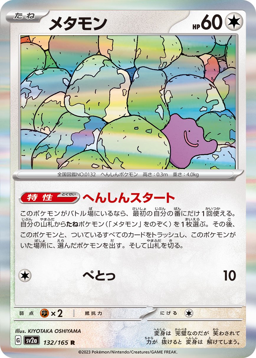 メタモン[132/165][R][SV2a]