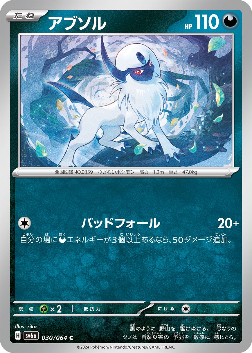 アブソル[030/064][C][SV6a]