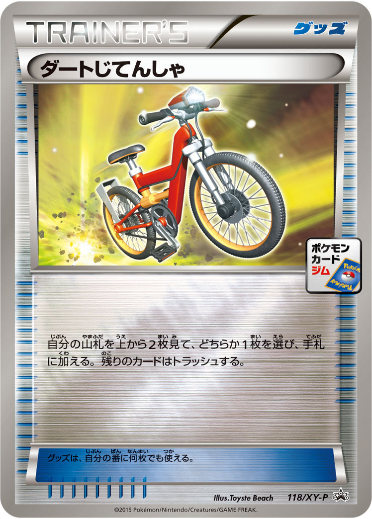 ダートじてんしゃ[118/XY-P][P][プロモ]