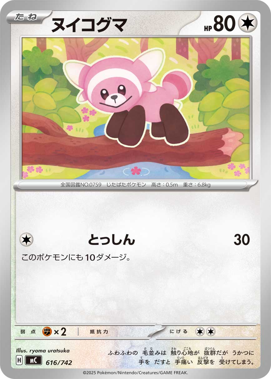 ヌイコグマ[616/742][-][MC]