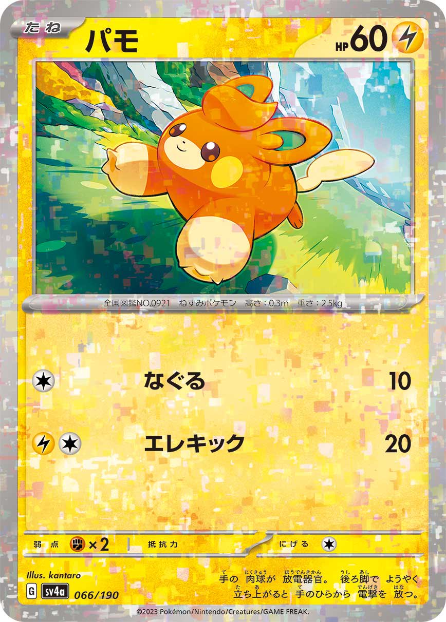 パモ(ミラー)[066/190][-][SV4a]